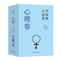毕淑敏自选集全套书籍正版·心理卷(全四册)经典珍藏版