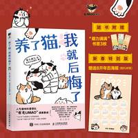 养了猫 我就后悔了李小孩儿有毛UMao萌宠漫画暖萌猫咪绘本画册