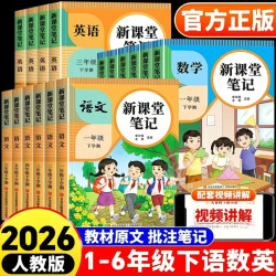 2026新版课堂笔记语文数学英语1-6年级同步教材随课附视频讲解书