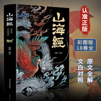 正版 全18卷山海经正版无删减彩图版图解山海经全解原文注释译文