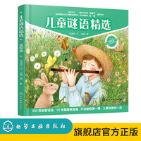 儿童谜语精选（美绘本）