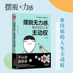 摆脱无力感拿回人生主动权感暖心治愈一本让你摆脱人生负能量的书