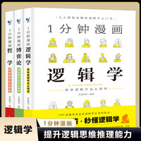 1分钟漫画哲学+1分钟逻辑学+1分钟博弈论系列书籍