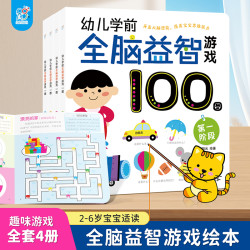 兰可可绘本 幼儿学前全脑益智游戏100图4册共四个阶段找不同