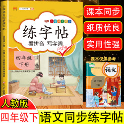 小学生四年级下册同步字帖语文人教版部编版正楷练字帖4年级课本