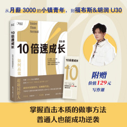 如何高效超越同龄人[知乎出品]学习心理坚持本质社交