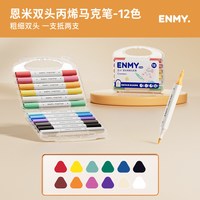 EN MY 双头丙烯马克笔软头水彩笔彩色画画笔小学生美术专用儿童幼儿园可水洗笔芯24色80水性颜色笔涂鸦48色enmy