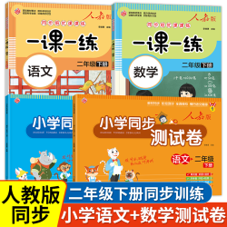 二年级下册同步训练一课一练试卷测试卷小学语文数学人教版练习册