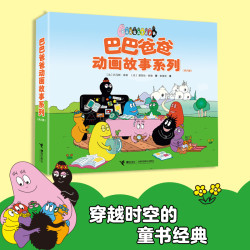 巴巴爸爸动画故事系列1-8册幼儿童儿童绘本图画书少儿动漫