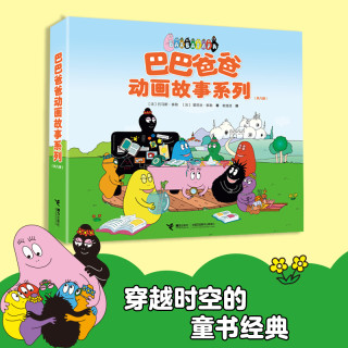 巴巴爸爸动画故事系列1-8册幼儿童儿童绘本图画书少儿动漫