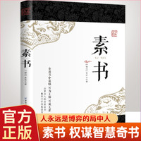 素书 白话文国学经典书籍古代 中华权谋故事书提高情
