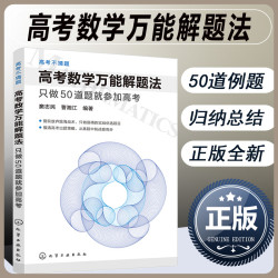 正版高考数学解题法-只做50道题就参加高考平装)高中数学真题例题