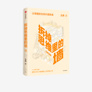 拆掉思维里的墙（白金升级版） 跃迁个人成长思维心理学
