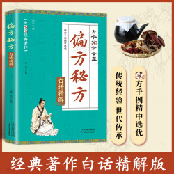 C方子大全白话精解古今名方精粹古为今用经典详细解读家庭常备书