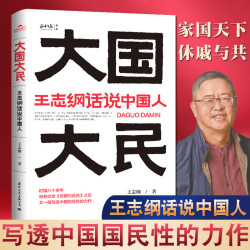正版 大国大民王志纲话说中国人王志纲 中国大江南北历史人文社会