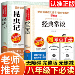 八年级下册课外书必读书籍阅读推荐经典常谈朱自清昆虫记原著名著