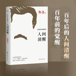 人间清醒鲁迅作品精选集 精选鲁迅87篇作品 狂人日记刷边版