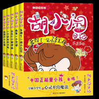 “胡小闹日记正版书籍故事书爆笑版”第二辑小学生阅读篇