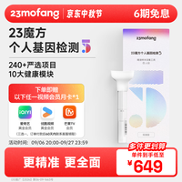 二十三魔方 23魔方个人基因检测5 标准版 健康+祖源+特质 1件(送视频会员)