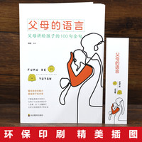 父母的语言正版如何说孩子才会听怎么说