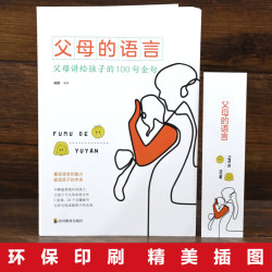 父母的语言正版如何说孩子才会听怎么说