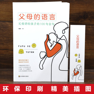 父母的语言正版如何说孩子才会听怎么说