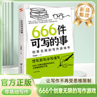 正版创意无限的写作游戏书  让写作有无限可能