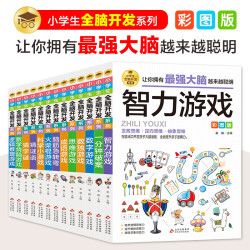 小学生全脑开发系列逻辑思维推理 专注力训练游戏书