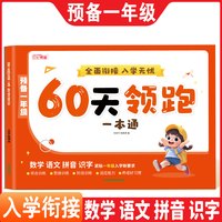 2025预备一年级幼小衔接60天领跑语文数学拼音识字一本通每日一练