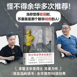 西瓜船（当你觉得委屈时，苏童就是那个替你喊疼的人！）