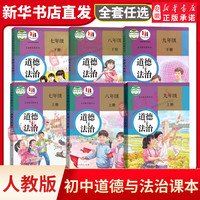 新华书店正版 初中道德与法治课本全套任选人教版 初中政治课本全