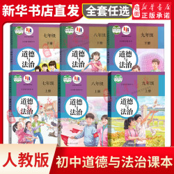 新华书店正版 初中道德与法治课本全套任选人教版 初中政治课本全