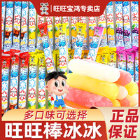 旺旺 WANT-WANT/旺旺棒棒冰混合果味饮料碎冰冰整箱批发夏日冷饮冰棒