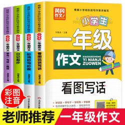小学生一年级作文看图写话日记起步写作技巧专项训练
