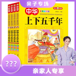 中华上下五千年注音版全套4册 中国历史故事带拼音版