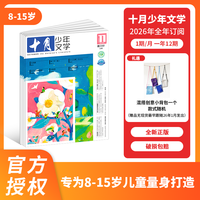 《十月少年文学》2026年整年刊/跨年刊