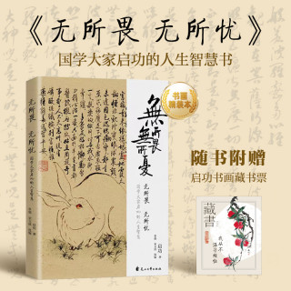 《无所畏，无所忧》国学大家启功人生主题散文集（附赠藏书票