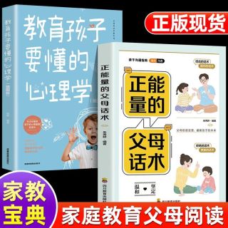 正能 量的父母话术教育孩子 要懂的心理学正面 管教育儿书籍