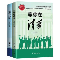 等你在清华 等你在北大学霸教你如何高效学习方法之道指导书青春