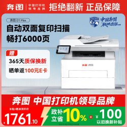 奔图 扛打系列D1 max黑白激光打印机办公专用 自动双面打印 双面复印扫描 大印量6000页【1年质保换新】