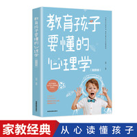 教育孩子要懂的心理学插图升级版