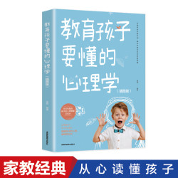 教育孩子要懂的心理学插图升级版