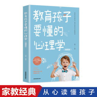 教育孩子要懂的心理学插图升级版