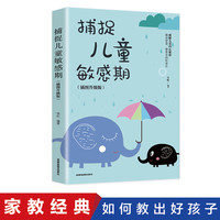 捕捉儿童敏感期（插图升级版） 幼儿早教家庭教
