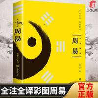 周易全书完整正版彩图注解基础知识古书译文版国学书