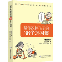 帮你改掉孩子的36个坏习惯适合成人SDKJ