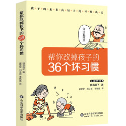 帮你改掉孩子的36个坏习惯适合成人SDKJ