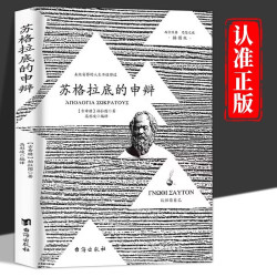苏格拉底的申辩柏拉图读本 想国沉思录西方哲学史书C3