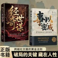 事以密成跨越社交圈黄金法则经世奇谋高段位社交破局社会学套装