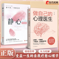 做自己的心理医生摆脱压力的心理策略自高自我心灵修养